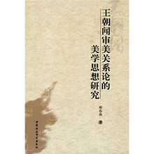 王朝闻审美关系论的美学思想研究