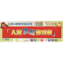 儿童启蒙游戏板系列：儿童算数游戏板（适合4-8岁）