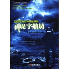 丹尼肯神秘文化系列丛书·颠覆历史的神灵起源说：神是宇航员·古老传说的现代观察