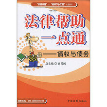 法律帮助一点通：债权与债务（修订版）