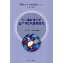 长三角科技创新合作与发展战略研究