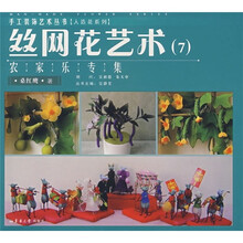 丝网花艺术7:农家乐专集