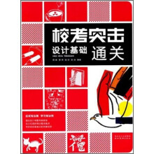 校考突击:设计基础通关