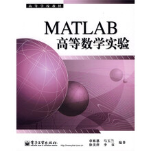 高等学校教材:MATLAB高等数学实验
