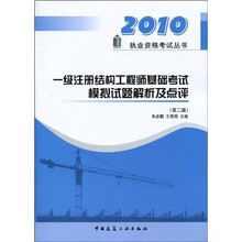 2010执业资格考试丛书：一级注册结构工程师基础考试模拟试题解析及点评（第2版）