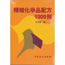 精细化学品配方1000例