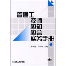 管道工技师应知应会实务手册