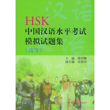 HSK中国汉语水平考试模拟试题集（高等）