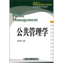公共管理系列教材:公共管理学