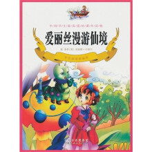 爱丽丝梦游仙境(彩色插图精编版)