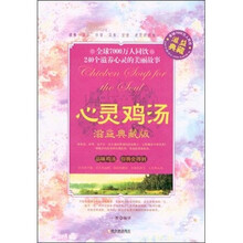 心灵鸡汤（滋益典藏版）