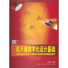 航天器数字化设计基础