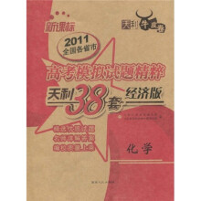 天利38套·2011新课标全国各省市高考模拟试题精粹（经济版）：化学