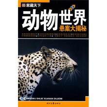 家藏天下：动物世界悬案大揭秘