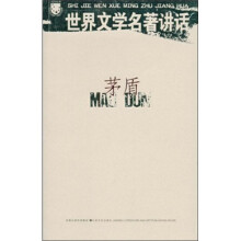 世界文学名著讲话