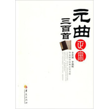 元曲三百首正宗