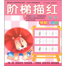 阶梯描红：偏旁