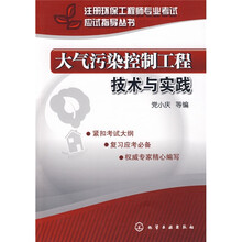 注册环保工程师专业考试应试指导丛书:大气污染控制工程技术与实践