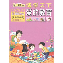 博学天下·小笨熊典藏：爱的教育（拼音美绘本）（少儿经典名著）