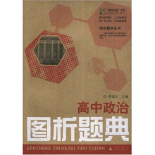 “概念地图”书系·图析题典丛书:高中政治图析题典