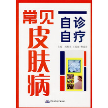 常见皮肤病自诊自疗