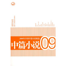 2009年中国中篇小说精选