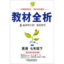 金四导教材全析:英语(7年级下)(配外研社新标准版)