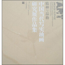 中国当代写实油画研究展作品集：精神与品格