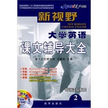 新视野大学英语课文辅导大全4(听说读写教程)(赠CET-4高分冲刺)