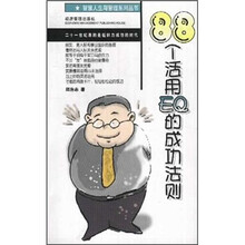 88个活用EQ的成功法则/智慧人生与管理系列丛书