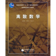 普通高等教育“十一五”国家级规划教材·国家精品课程主讲教材：离散数学
