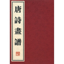 唐诗画谱（上中下）