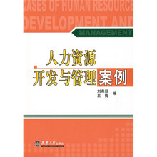人力资源开发与管理案例