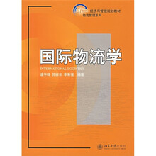 21世纪经济与管理规划教材·物流管理系列：国际物流学