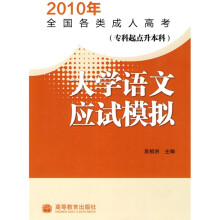 2010年全国各类成人高考·专科起点升本科：大学语文应试模拟