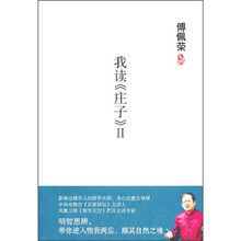 傅佩荣：我读《庄子》2