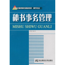 21世纪高职高专精品教材·秘书专业:秘书事务管理