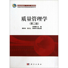 质量管理学（第2版）/普通本科经济管理类精品教材系列