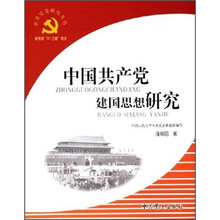 中国共产党建国思想研究