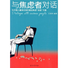 与焦虑者对话：为中国人量身定做的最佳焦虑“自愈”方案