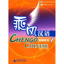 中国国家汉办规划教材·乘风汉语:教师用书1