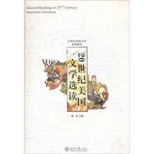 21世纪外国文学系列教材：20世纪美国文学选读