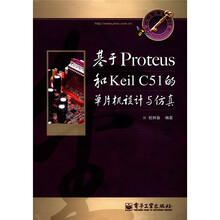 基于Proteus和Keil C51的单片机设计与仿真