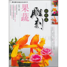 果蔬雕刻轻松跟我学：果蔬雕刻（初级篇）