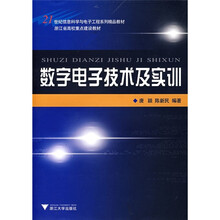 数字电子技术及实训