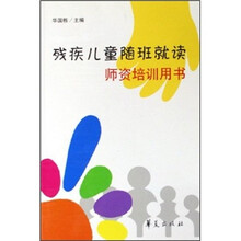 残疾儿童随班就读师资培训用书