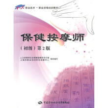 职业技术·职业资格培训教材:保健按摩师(初级)(第2版)