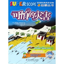 巨眼丛书：可怕的灾害