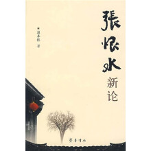 张恨水新论