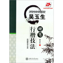 吴玉生硬笔行楷技法